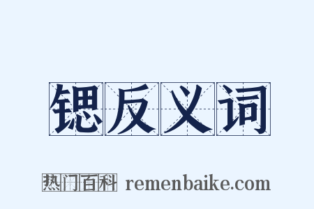 锶反义词是什么意思的图片